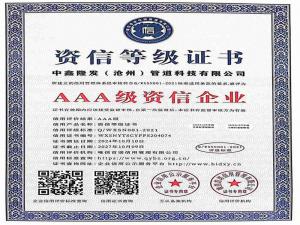 资信等级证书